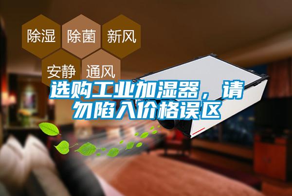 選購工業加濕器，請勿陷入價格誤區