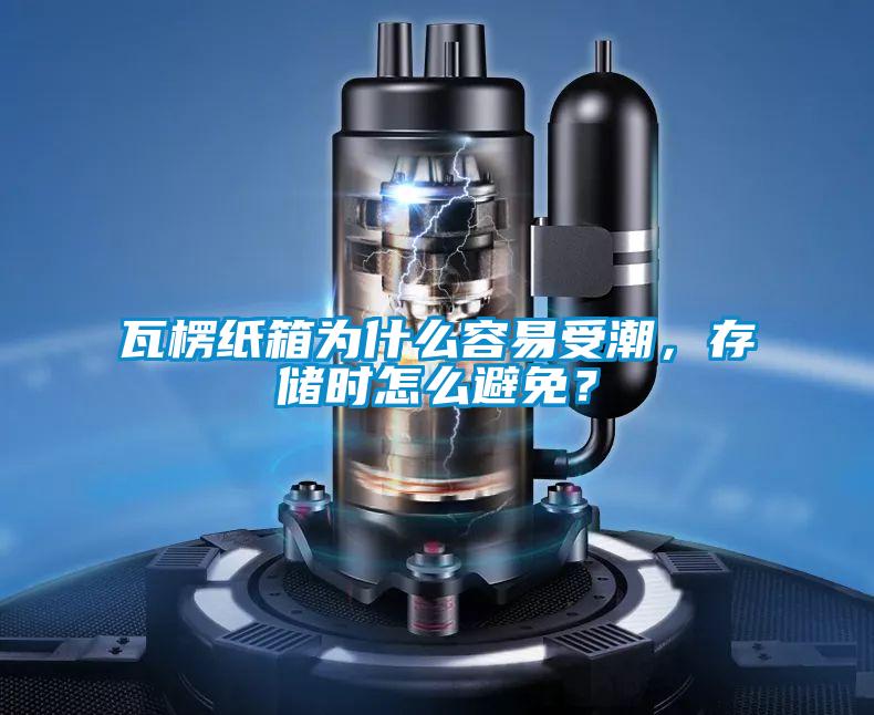 瓦楞紙箱為什么容易受潮，存儲時怎么避免？