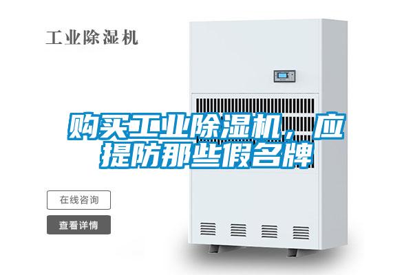 購(gòu)買工業(yè)除濕機(jī)，應(yīng)提防那些假名牌