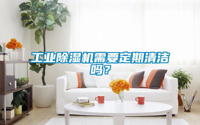 工業除濕機需要定期清潔嗎？