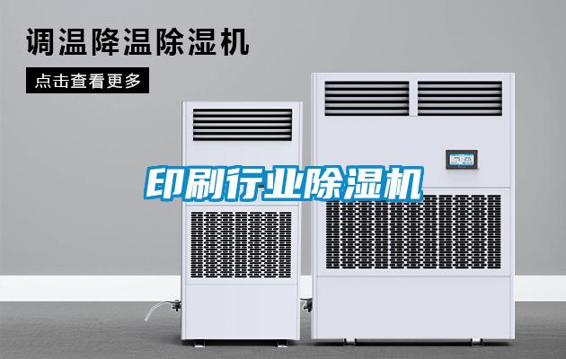 印刷行業(yè)除濕機