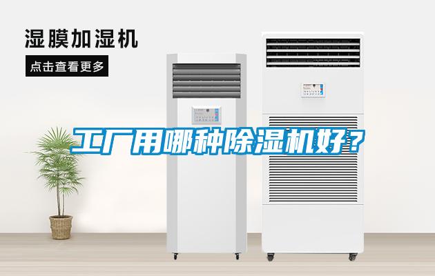 工廠用哪種除濕機好？