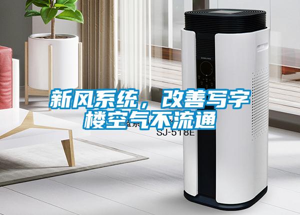 新風系統，改善寫字樓空氣不流通