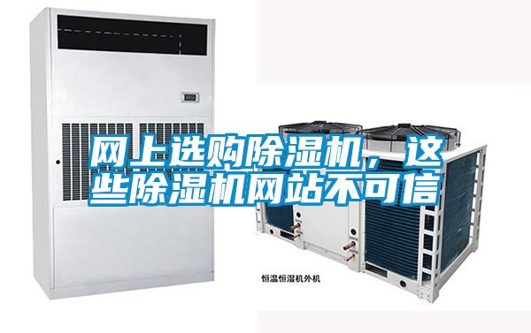 網上選購除濕機，這些除濕機網站不可信