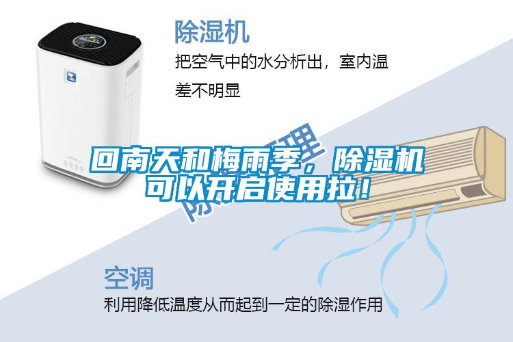 回南天和梅雨季，除濕機可以開啟使用拉！