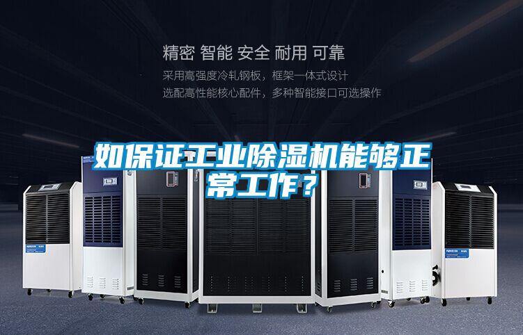 如保證工業(yè)除濕機(jī)能夠正常工作？