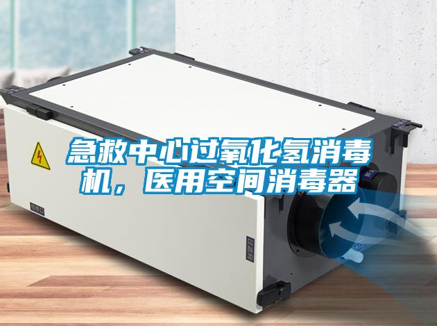 急救中心過氧化氫消毒機，醫用空間消毒器