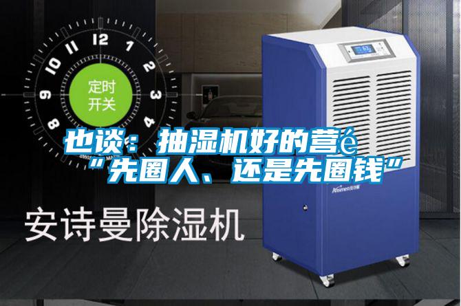 也談：抽濕機(jī)好的營(yíng)銷“先圈人、還是先圈錢”