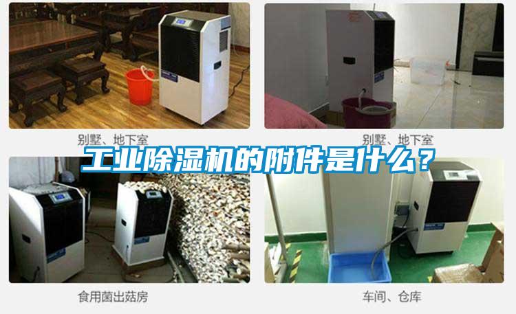 工業(yè)除濕機(jī)的附件是什么？