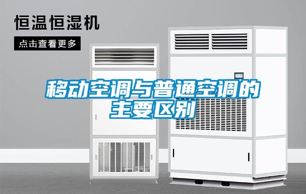 移動(dòng)空調(diào)與普通空調(diào)的主要區(qū)別
