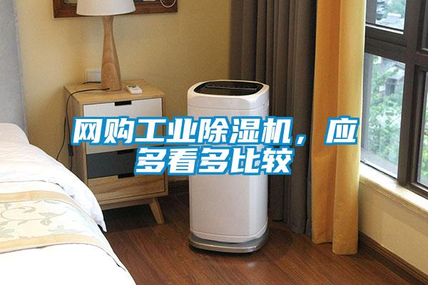 網購工業除濕機，應多看多比較