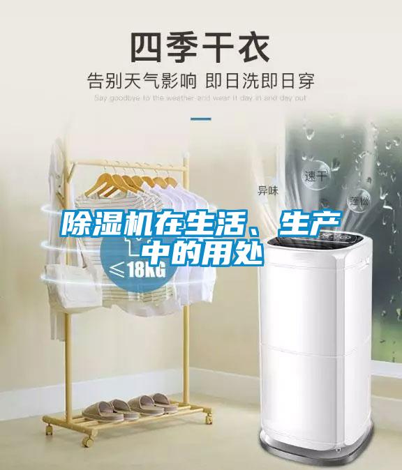 除濕機在生活、生產(chǎn)中的用處