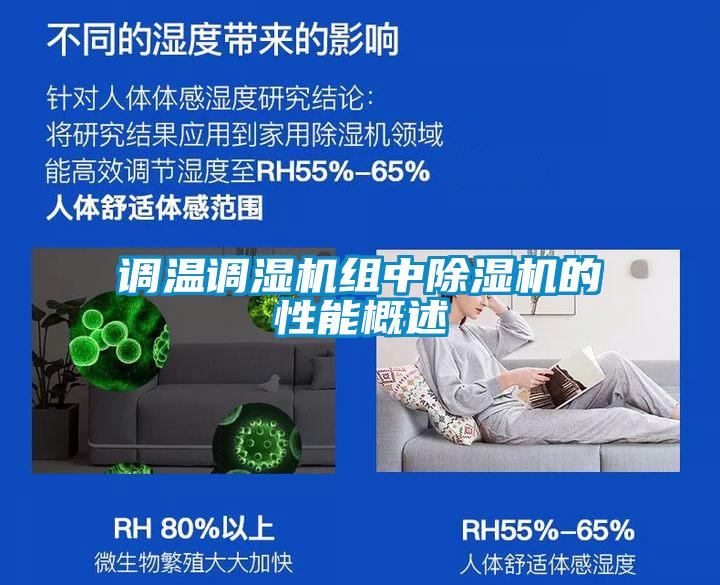 調(diào)溫調(diào)濕機組中除濕機的性能概述