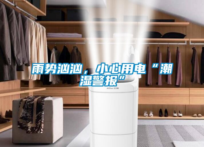 雨勢(shì)洶洶，小心用電“潮濕警報(bào)”
