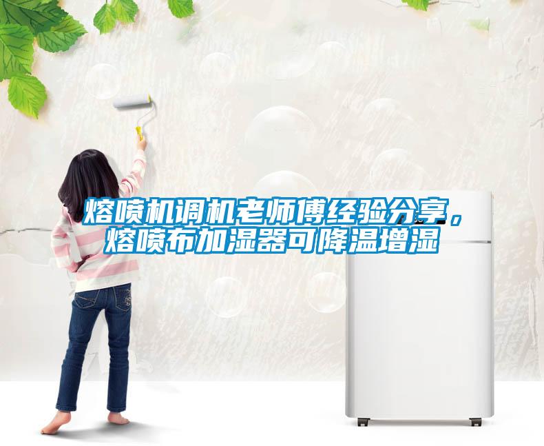 熔噴機調機老師傅經(jīng)驗分享，熔噴布加濕器可降溫增濕