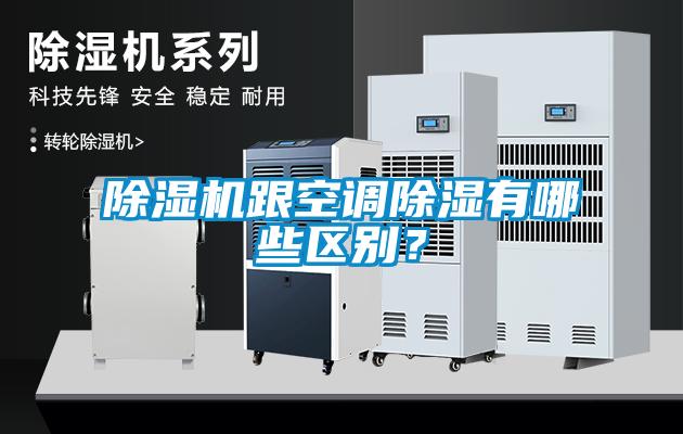 除濕機跟空調除濕有哪些區別？