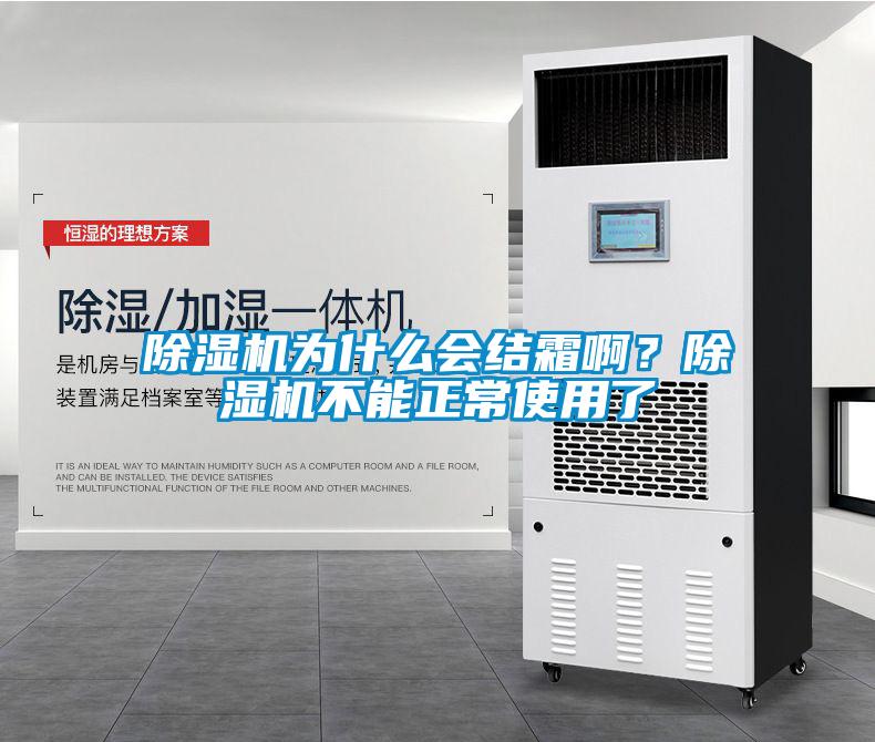 除濕機(jī)為什么會(huì)結(jié)霜啊？除濕機(jī)不能正常使用了