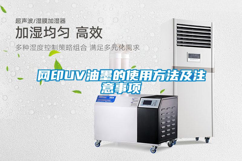 網(wǎng)印UV油墨的使用方法及注意事項(xiàng)
