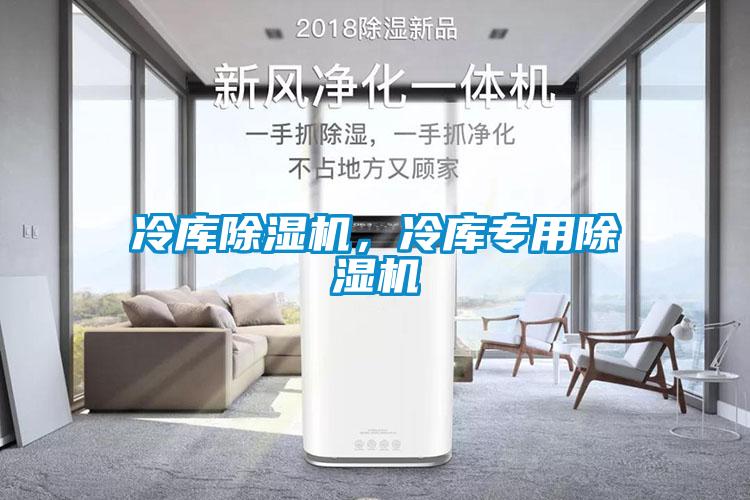 冷庫除濕機，冷庫專用除濕機
