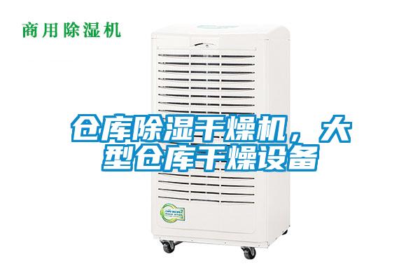 倉庫除濕干燥機(jī)，大型倉庫干燥設(shè)備