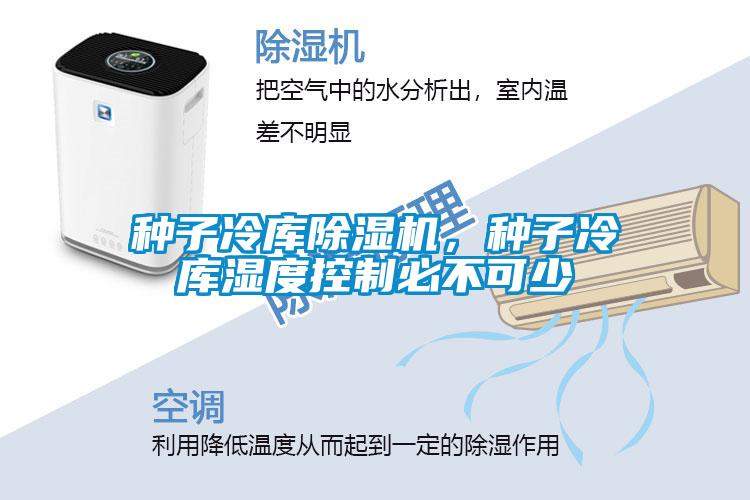 種子冷庫除濕機(jī)，種子冷庫濕度控制必不可少
