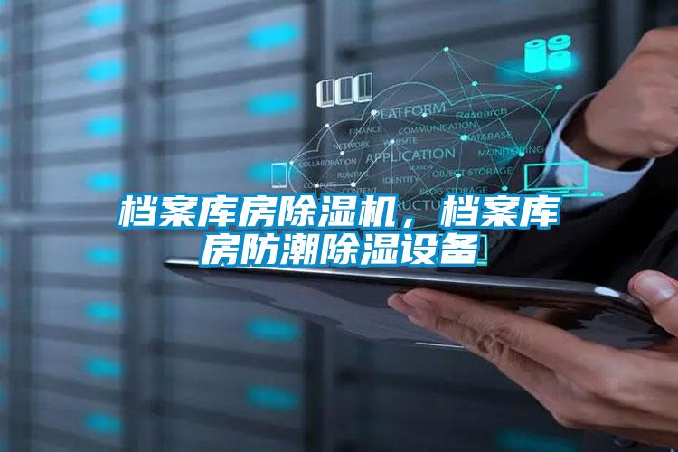 檔案庫(kù)房除濕機(jī)，檔案庫(kù)房防潮除濕設(shè)備