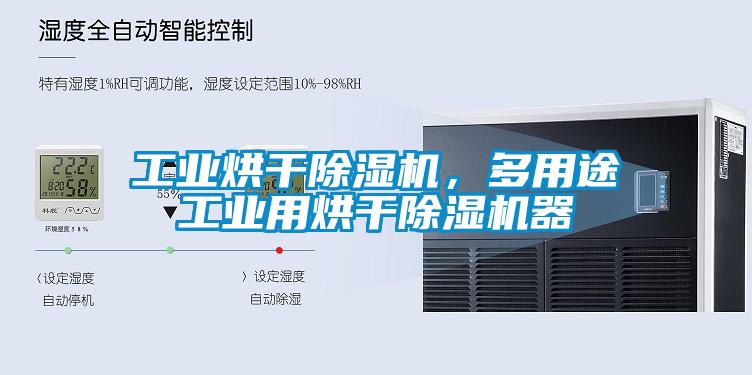 工業(yè)烘干除濕機，多用途工業(yè)用烘干除濕機器