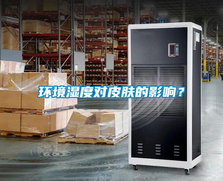 環(huán)境濕度對皮膚的影響？