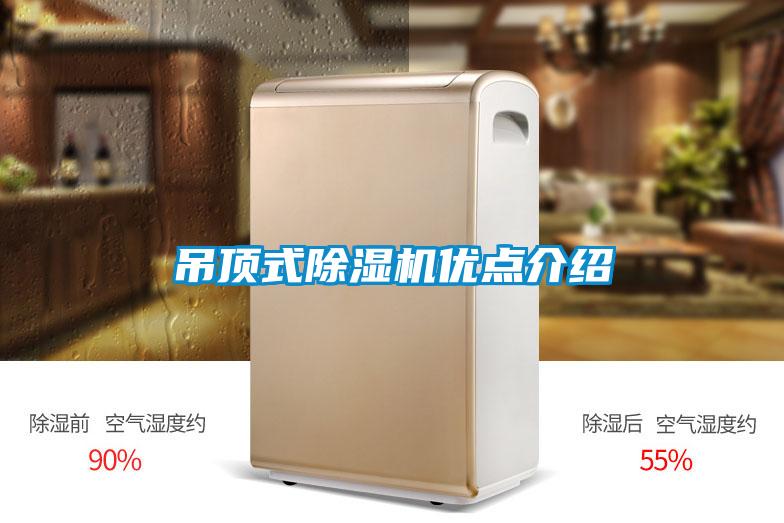 吊頂式除濕機優(yōu)點介紹