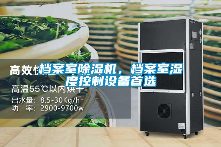 檔案室除濕機，檔案室濕度控制設(shè)備首選