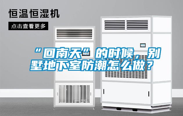 “回南天”的時(shí)候，別墅地下室防潮怎么做？