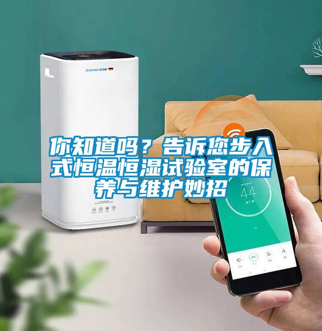 你知道嗎？告訴您步入式恒溫恒濕試驗室的保養與維護妙招