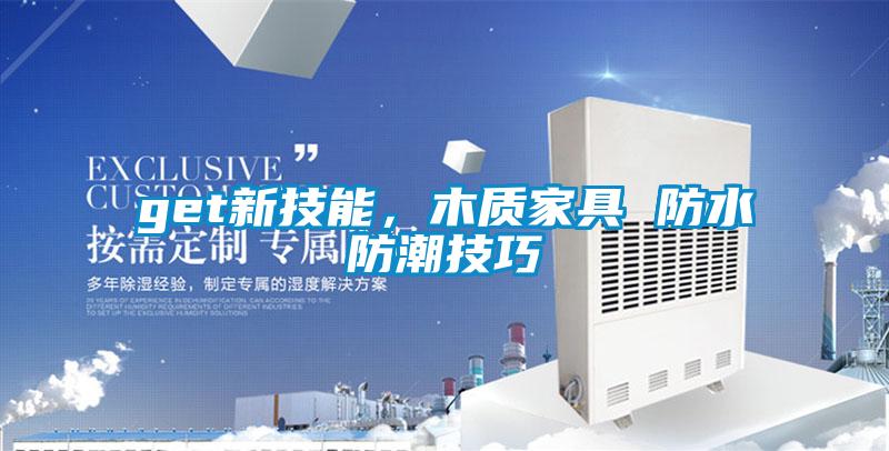 get新技能，木質家具 防水防潮技巧