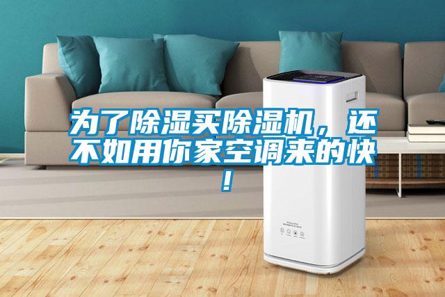 為了除濕買除濕機，還不如用你家空調來的快！