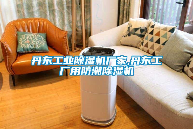 丹東工業(yè)除濕機廠家,丹東工廠用防潮除濕機