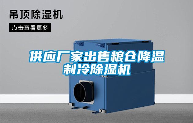 供應(yīng)廠家出售糧倉(cāng)降溫制冷除濕機(jī)