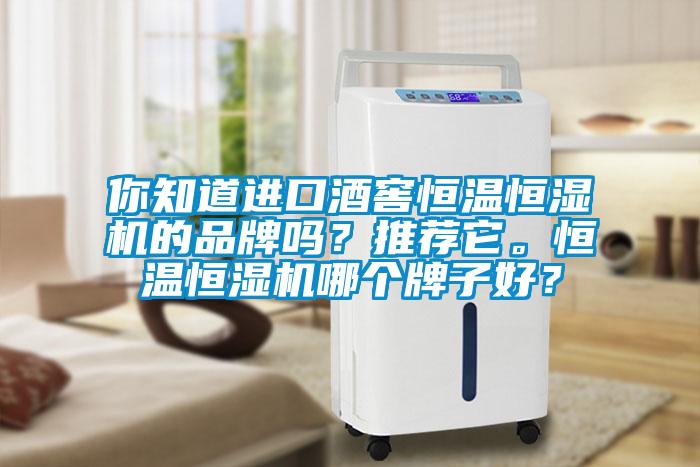你知道進口酒窖恒溫恒濕機的品牌嗎？推薦它。恒溫恒濕機哪個牌子好？