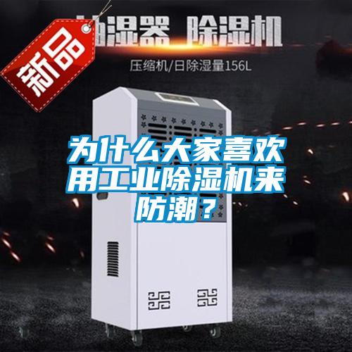 為什么大家喜歡用工業除濕機來防潮？