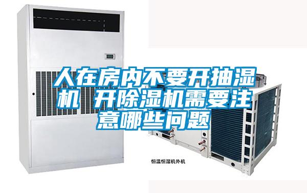 人在房內(nèi)不要開抽濕機(jī) 開除濕機(jī)需要注意哪些問題