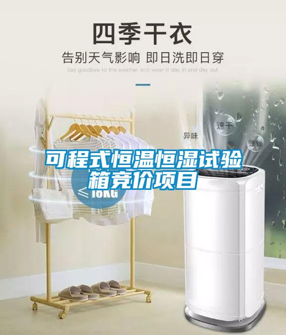 可程式恒溫恒濕試驗(yàn)箱競(jìng)價(jià)項(xiàng)目
