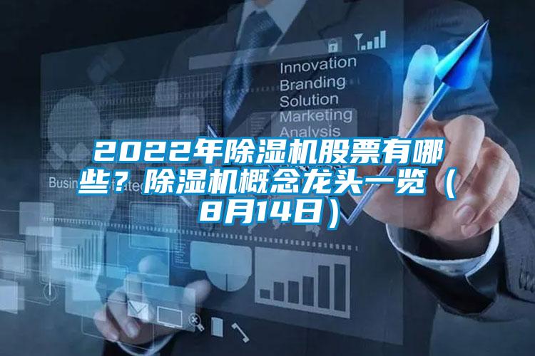 2022年除濕機股票有哪些？除濕機概念龍頭一覽（8月14日）
