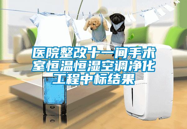 醫(yī)院整改十一間手術室恒溫恒濕空調(diào)凈化工程中標結(jié)果