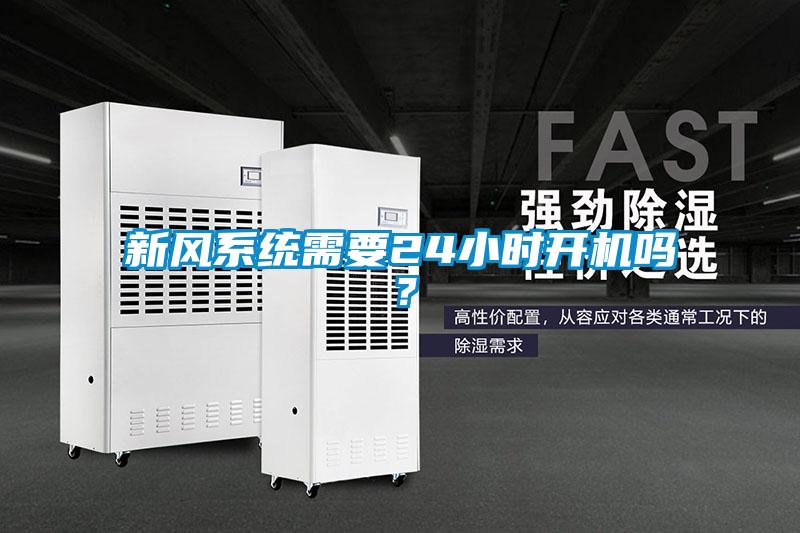 新風系統(tǒng)需要24小時開機嗎？