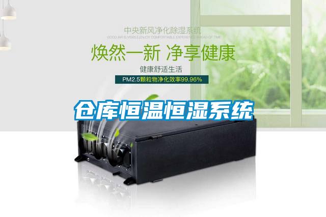 倉(cāng)庫(kù)恒溫恒濕系統(tǒng)