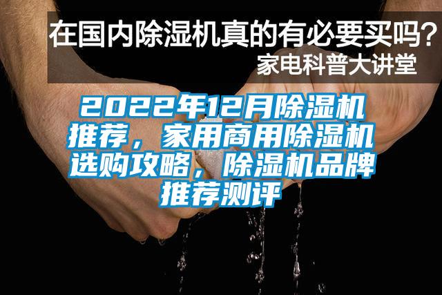 2022年12月除濕機(jī)推薦，家用商用除濕機(jī)選購(gòu)攻略，除濕機(jī)品牌推薦測(cè)評(píng)