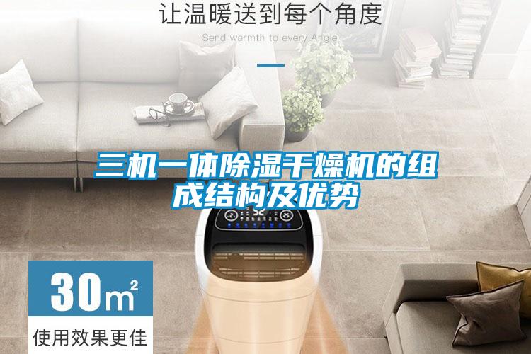 三機(jī)一體除濕干燥機(jī)的組成結(jié)構(gòu)及優(yōu)勢(shì)