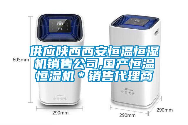 供應陜西西安恒溫恒濕機銷售公司,國產恒溫恒濕機＊銷售代理商