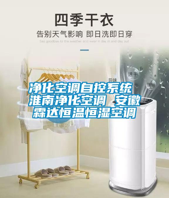 凈化空調(diào)自控系統(tǒng) 淮南凈化空調(diào) 安徽霖達恒溫恒濕空調(diào)