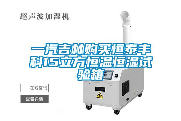 一汽吉林購(gòu)買(mǎi)恒泰豐科15立方恒溫恒濕試驗(yàn)箱