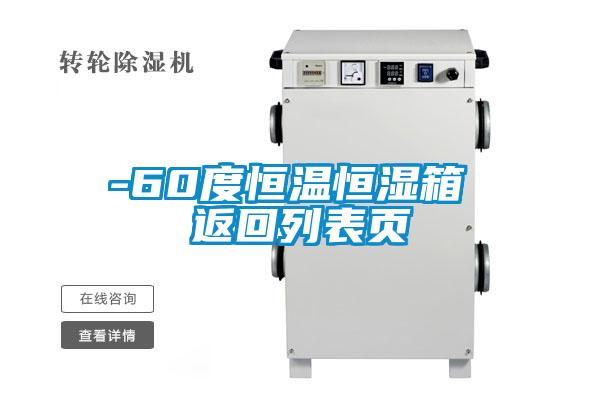 -60度恒溫恒濕箱 返回列表頁(yè)